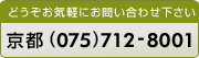 電話：京都（075）712-8001
