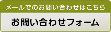 メールでのお問い合わせ