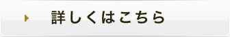 詳しくはこちら